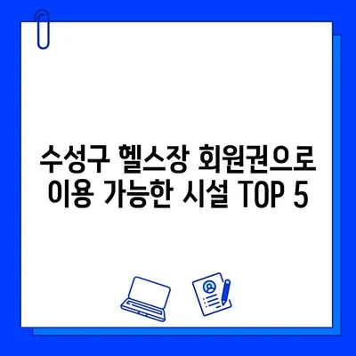 수성구 헬스장 회원권 하나로 이용 가능한 시설 정보|  추천 TOP 5 | 수성구, 헬스장, 회원권, 시설 정보, 추천