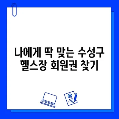 수성구 헬스장 회원권 하나로 이용 가능한 시설 정보|  추천 TOP 5 | 수성구, 헬스장, 회원권, 시설 정보, 추천