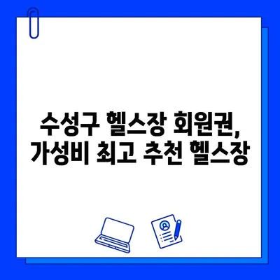 수성구 헬스장 회원권 하나로 이용 가능한 시설 정보|  추천 TOP 5 | 수성구, 헬스장, 회원권, 시설 정보, 추천