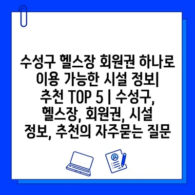 수성구 헬스장 회원권 하나로 이용 가능한 시설 정보|  추천 TOP 5 | 수성구, 헬스장, 회원권, 시설 정보, 추천