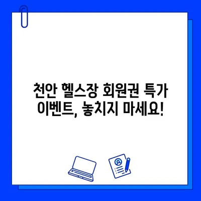 천안 헬스장 회원권 할인 & 추가 증정 이벤트| 지금 바로 혜택 누리세요! | 천안, 헬스장, 할인, 이벤트, 혜택