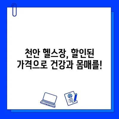 천안 헬스장 회원권 할인 & 추가 증정 이벤트| 지금 바로 혜택 누리세요! | 천안, 헬스장, 할인, 이벤트, 혜택