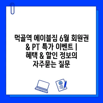 먹골역 에이블짐 6월 회원권 & PT 특가 이벤트 | 혜택 & 할인 정보