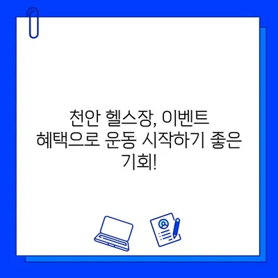 천안 헬스장 회원권 할인 & 추가 증정 이벤트| 지금 바로 혜택 누리세요! | 천안, 헬스장, 할인, 이벤트, 혜택