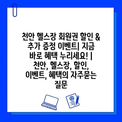 천안 헬스장 회원권 할인 & 추가 증정 이벤트| 지금 바로 혜택 누리세요! | 천안, 헬스장, 할인, 이벤트, 혜택