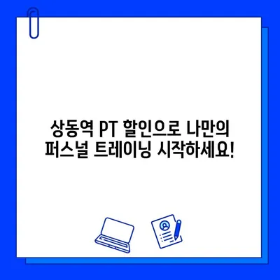 부천 상동 헬스장 회원권 이벤트 & 상동역 PT 할인| 여름맞이 몸짱 프로젝트 시작 | 부천, 상동, 헬스장, PT, 할인, 이벤트,