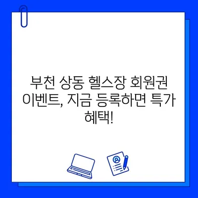 부천 상동 헬스장 회원권 이벤트 & 상동역 PT 할인| 여름맞이 몸짱 프로젝트 시작 | 부천, 상동, 헬스장, PT, 할인, 이벤트,