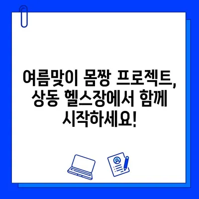 부천 상동 헬스장 회원권 이벤트 & 상동역 PT 할인| 여름맞이 몸짱 프로젝트 시작 | 부천, 상동, 헬스장, PT, 할인, 이벤트,