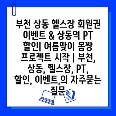 부천 상동 헬스장 회원권 이벤트 & 상동역 PT 할인| 여름맞이 몸짱 프로젝트 시작 | 부천, 상동, 헬스장, PT, 할인, 이벤트,