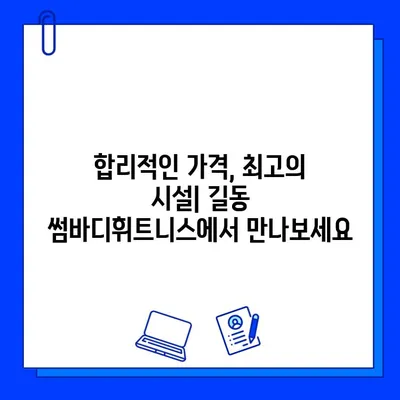 길동 썸바디휘트니스| 쾌적하고 저렴한 헬스장 회원제 |  합리적인 가격, 최고의 시설, 나에게 딱 맞는 운동