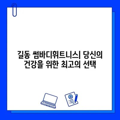길동 썸바디휘트니스| 쾌적하고 저렴한 헬스장 회원제 |  합리적인 가격, 최고의 시설, 나에게 딱 맞는 운동