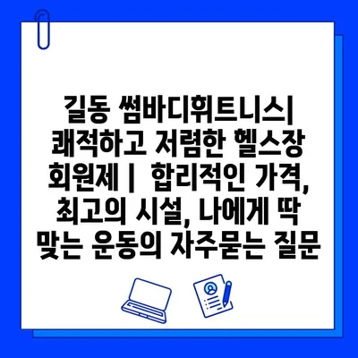 길동 썸바디휘트니스| 쾌적하고 저렴한 헬스장 회원제 |  합리적인 가격, 최고의 시설, 나에게 딱 맞는 운동