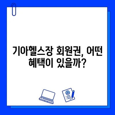 기아스포츠센터 기아헬스장 회원권 혜택| 모든 혜택 상세 분석 | 기아헬스장, 회원권, 헬스장 혜택, 피트니스 센터