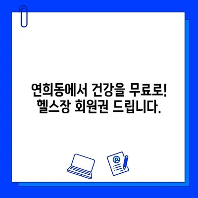 연희동 헬스장 회원권 무료 제공 이벤트! 지금 바로 참여하세요 | 헬스, 운동, 무료, 이벤트, 혜택