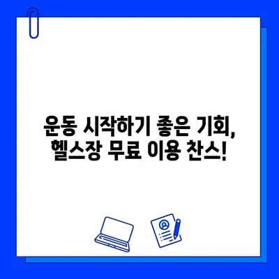 연희동 헬스장 회원권 무료 제공 이벤트! 지금 바로 참여하세요 | 헬스, 운동, 무료, 이벤트, 혜택