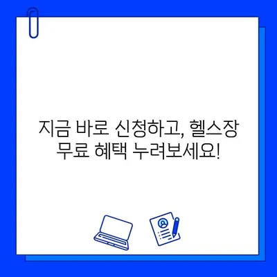 연희동 헬스장 회원권 무료 제공 이벤트! 지금 바로 참여하세요 | 헬스, 운동, 무료, 이벤트, 혜택