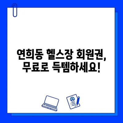 연희동 헬스장 회원권 무료 제공 이벤트! 지금 바로 참여하세요 | 헬스, 운동, 무료, 이벤트, 혜택
