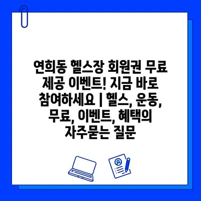 연희동 헬스장 회원권 무료 제공 이벤트! 지금 바로 참여하세요 | 헬스, 운동, 무료, 이벤트, 혜택
