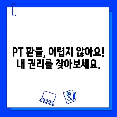 헬스장 회원권 & PT 환불 후기| 내 경험, 꿀팁, 그리고 주의 사항 | 헬스장, 환불, 계약, 소비자 권리, 팁