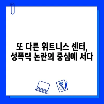 JMS 논란의 여파| another 휘트니스 센터, 또 다른 논란에 휩싸이다 | another 휘트니스, JMS, 논란, 성폭력 의혹