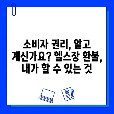 헬스장 회원권 & PT 환불 후기| 내 경험, 꿀팁, 그리고 주의 사항 | 헬스장, 환불, 계약, 소비자 권리, 팁