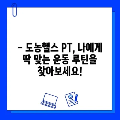 도농헬스 회원권 등록 시, PT 관리 서비스 혜택 알아보기 | 도농헬스, PT, 운동, 건강