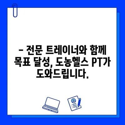 도농헬스 회원권 등록 시, PT 관리 서비스 혜택 알아보기 | 도농헬스, PT, 운동, 건강