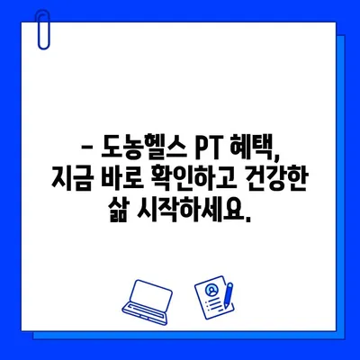 도농헬스 회원권 등록 시, PT 관리 서비스 혜택 알아보기 | 도농헬스, PT, 운동, 건강