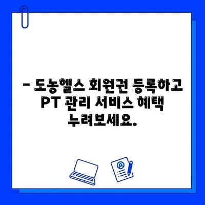 도농헬스 회원권 등록 시, PT 관리 서비스 혜택 알아보기 | 도농헬스, PT, 운동, 건강