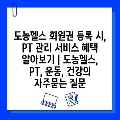 도농헬스 회원권 등록 시, PT 관리 서비스 혜택 알아보기 | 도농헬스, PT, 운동, 건강