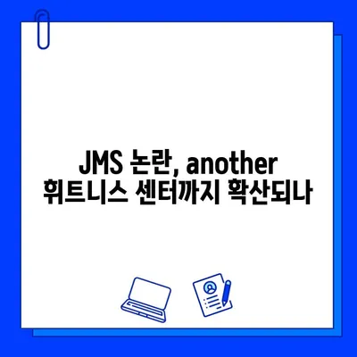 JMS 논란의 여파| another 휘트니스 센터, 또 다른 논란에 휩싸이다 | another 휘트니스, JMS, 논란, 성폭력 의혹