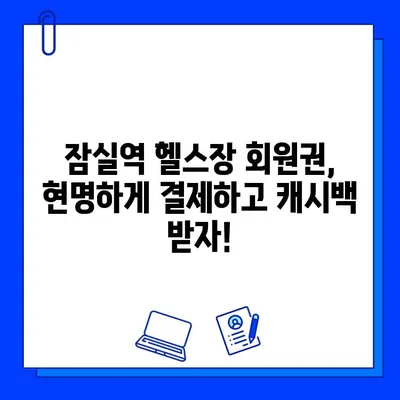 잠실역 헬스장 회원권 결제 시 캐시백 혜택 받는 방법 | 놓치지 말아야 할 꿀팁