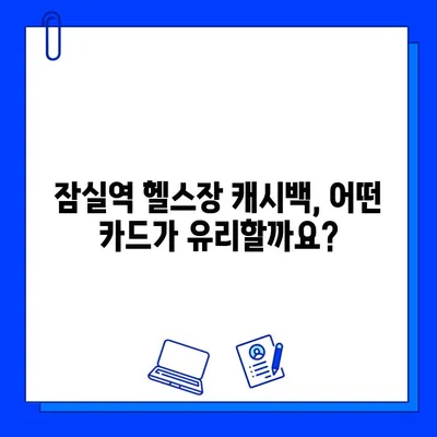 잠실역 헬스장 회원권 결제 시 캐시백 혜택 받는 방법 | 놓치지 말아야 할 꿀팁