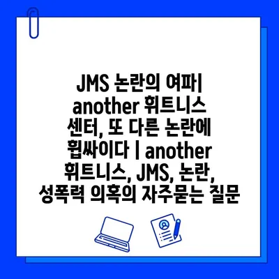 JMS 논란의 여파| another 휘트니스 센터, 또 다른 논란에 휩싸이다 | another 휘트니스, JMS, 논란, 성폭력 의혹