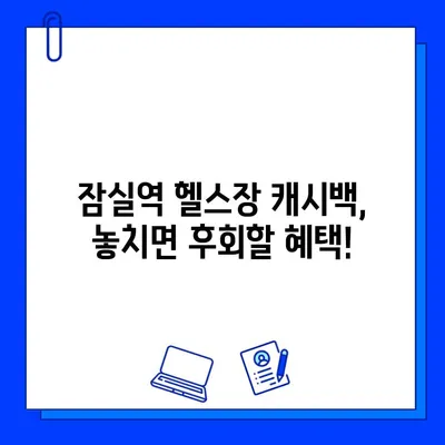 잠실역 헬스장 회원권 결제 시 캐시백 혜택 받는 방법 | 놓치지 말아야 할 꿀팁