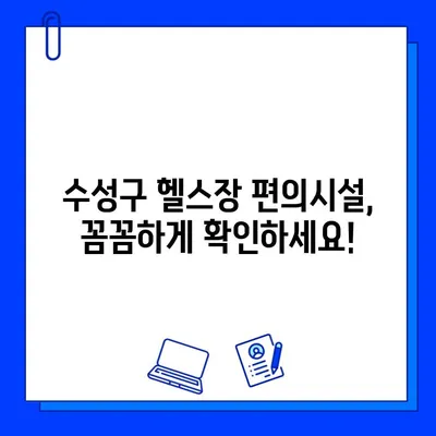 수성구 헬스장 회원권 이용 가이드| 혜택, 편의시설, 이용 범위 총정리 | 수성구 헬스장, 회원권, 혜택, 편의시설