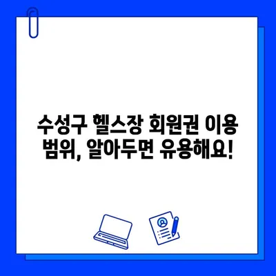 수성구 헬스장 회원권 이용 가이드| 혜택, 편의시설, 이용 범위 총정리 | 수성구 헬스장, 회원권, 혜택, 편의시설