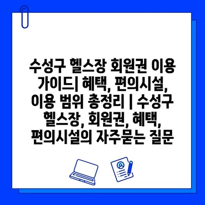 수성구 헬스장 회원권 이용 가이드| 혜택, 편의시설, 이용 범위 총정리 | 수성구 헬스장, 회원권, 혜택, 편의시설