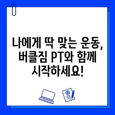 동탄 버클짐 PT 등록하면 무료 회원권 혜택! | 헬스, 운동, 퍼스널 트레이닝, 짐 등록, 이벤트