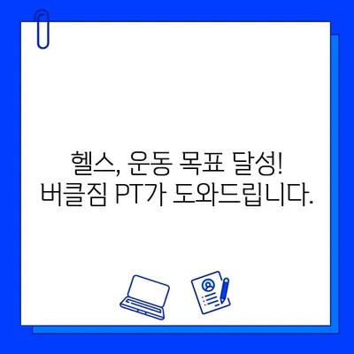 동탄 버클짐 PT 등록하면 무료 회원권 혜택! | 헬스, 운동, 퍼스널 트레이닝, 짐 등록, 이벤트