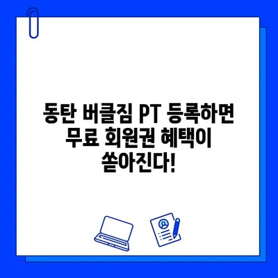 동탄 버클짐 PT 등록하면 무료 회원권 혜택! | 헬스, 운동, 퍼스널 트레이닝, 짐 등록, 이벤트