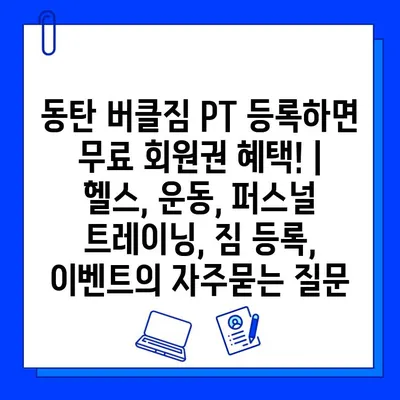 동탄 버클짐 PT 등록하면 무료 회원권 혜택! | 헬스, 운동, 퍼스널 트레이닝, 짐 등록, 이벤트