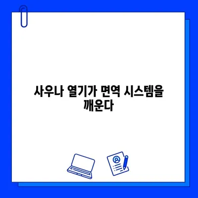 사우나 욕이 면역 체계에 미치는 놀라운 긍정적 효과 | 건강, 면역력 강화, 웰빙