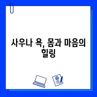 사우나 욕이 면역 체계에 미치는 놀라운 긍정적 효과 | 건강, 면역력 강화, 웰빙