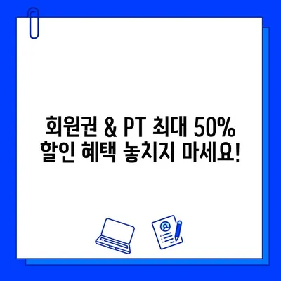 연중무휴 운영되는 헬스장 회원권 & PT 할인| 최대 50% 할인 혜택 받기 | 헬스장 추천, 운동, 다이어트, 24시간 운영