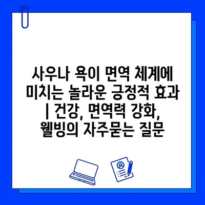 사우나 욕이 면역 체계에 미치는 놀라운 긍정적 효과 | 건강, 면역력 강화, 웰빙