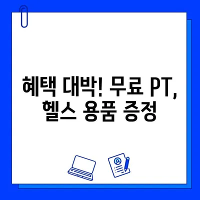 석촌역 헬스장 회원권 덤 증정 이벤트 | 혜택, 기간, 참여 방법