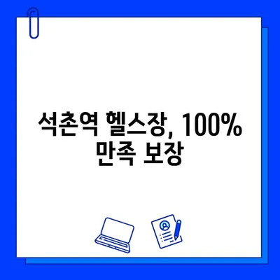 석촌역 헬스장 회원권 덤 증정 이벤트 | 혜택, 기간, 참여 방법