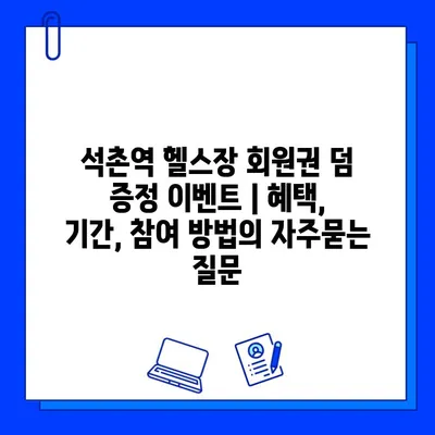 석촌역 헬스장 회원권 덤 증정 이벤트 | 혜택, 기간, 참여 방법