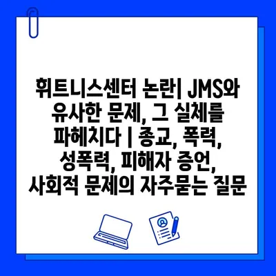 휘트니스센터 논란| JMS와 유사한 문제, 그 실체를 파헤치다 | 종교, 폭력, 성폭력, 피해자 증언, 사회적 문제